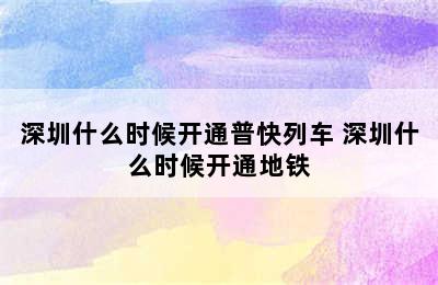 深圳什么时候开通普快列车 深圳什么时候开通地铁